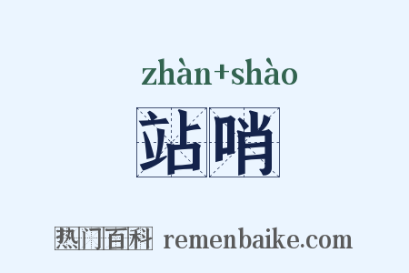 站哨是什么意思的图片